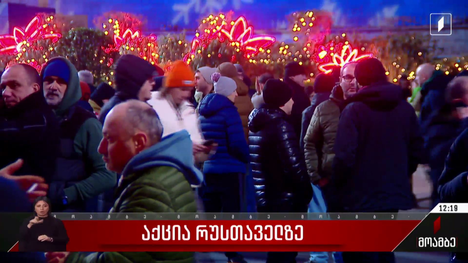   აქცია რუსთაველზე