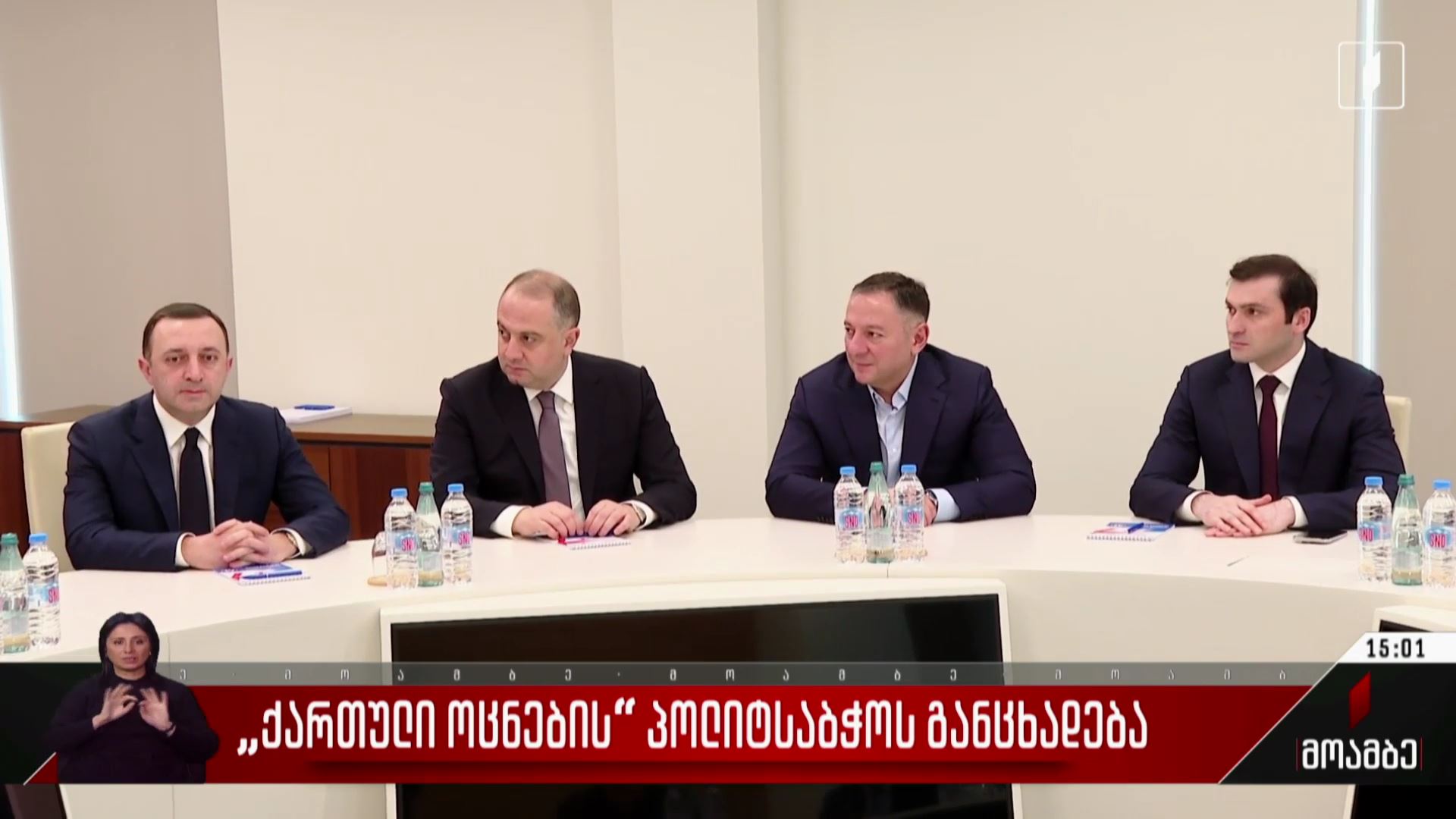 „ქართული ოცნების“ პოლიტსაბჭოს განცხადება - შეფასებები პოლიტიკურ სპექტრში