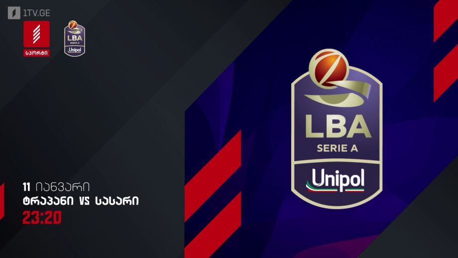 ტრაპანი – სასარი. იტალიის ჩემპიონატი კალათბურთში. 11 იანვარს, 23:20, პირველი არხი სპორტზე