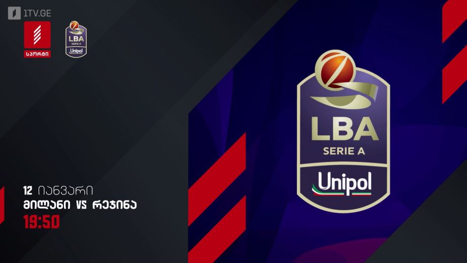 მილანი – რეჯინა. იტალიის ჩემპიონატი კალათბურთში. 12 იანვარს, 19:50, პირველი არხი სპორტზე