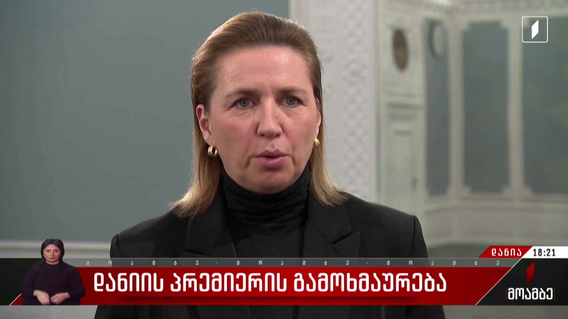 დანიის პრემიერის გამოხმაურება