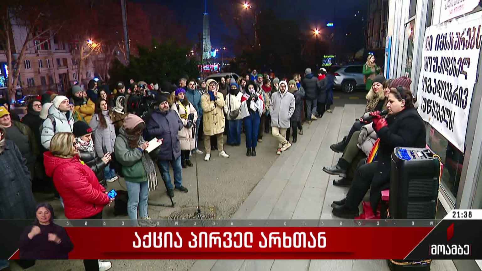 საპროტესტო აქცია პირველ არხთან