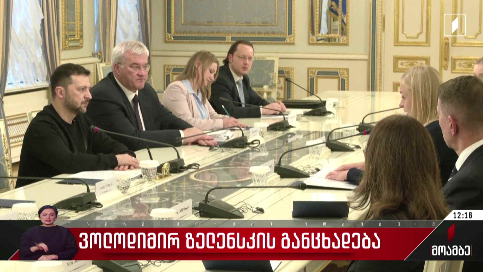 ვოლოდიმირ ზელენსკის განცხადება