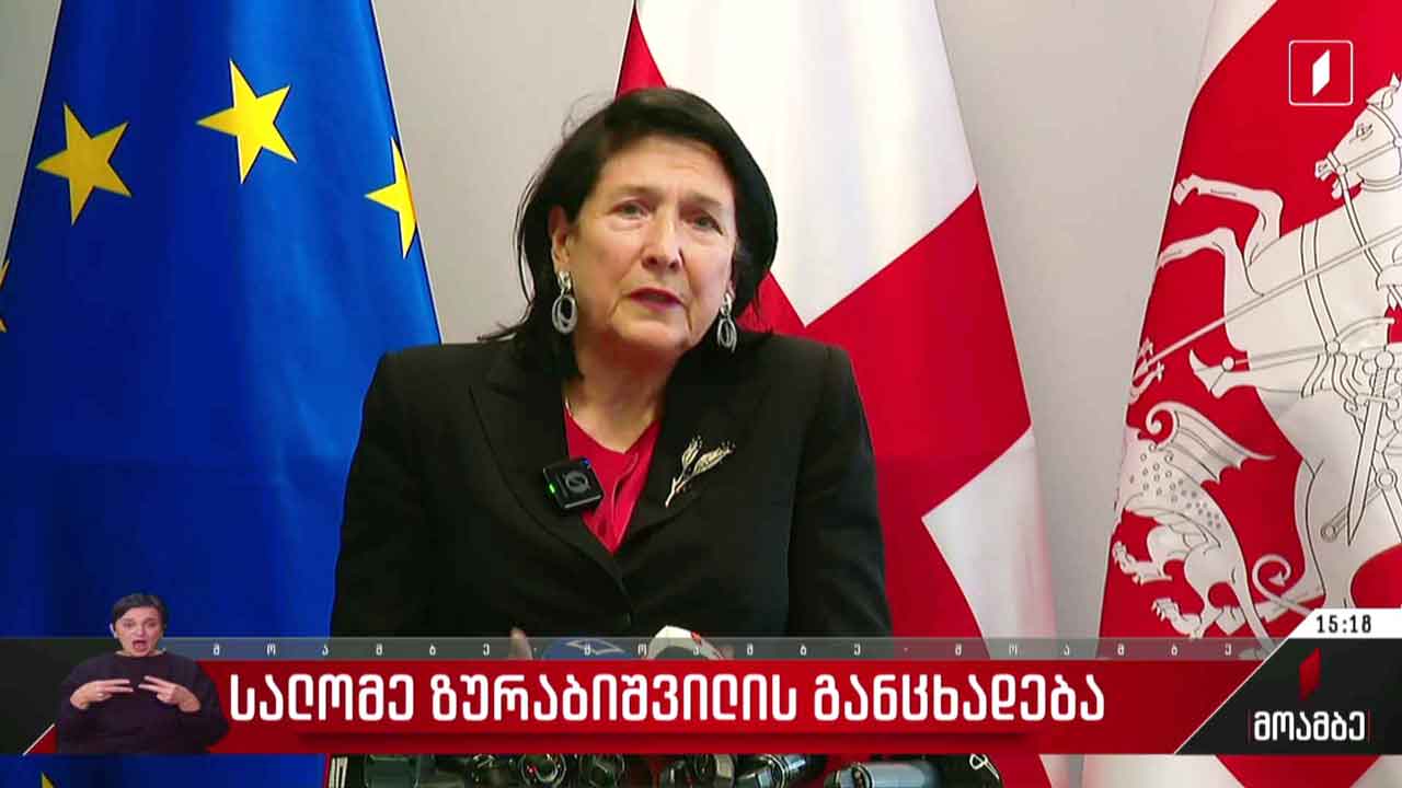 სალომე ზურაბიშვილის განცხადება