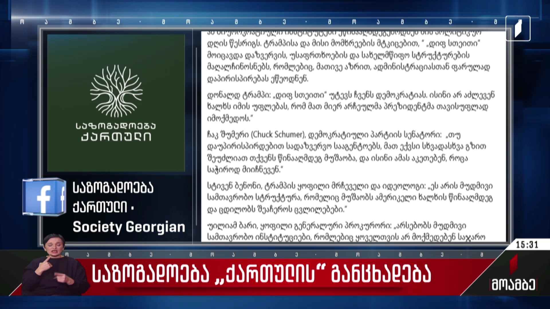 საზოგადოება „ქართულის“ განცხადება