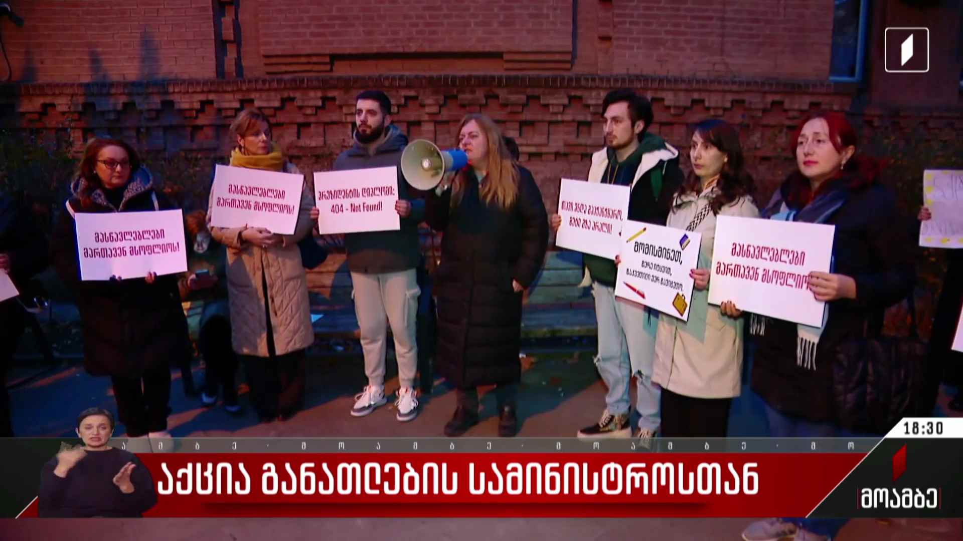 აქცია განათლების სამინისტროსთან