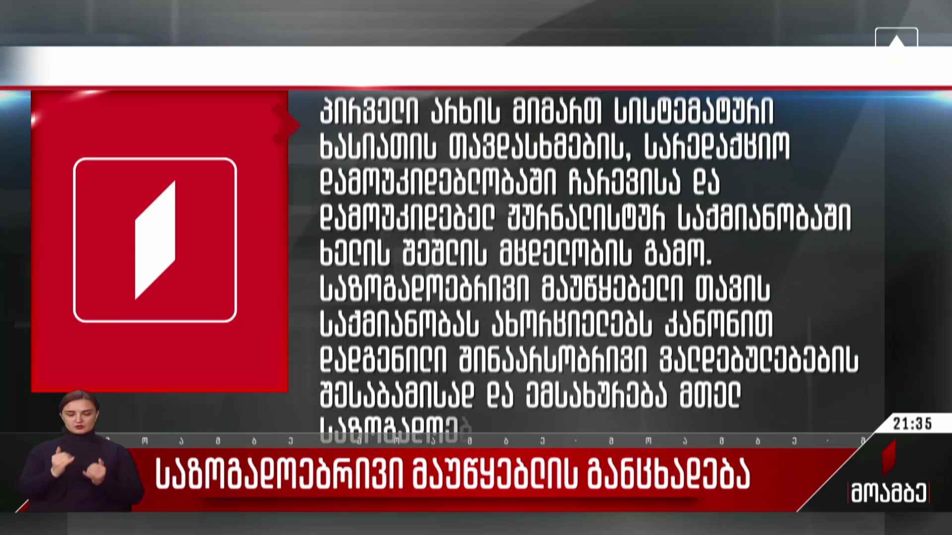 საზოგადოებრივი მაუწყებლის განცხადება