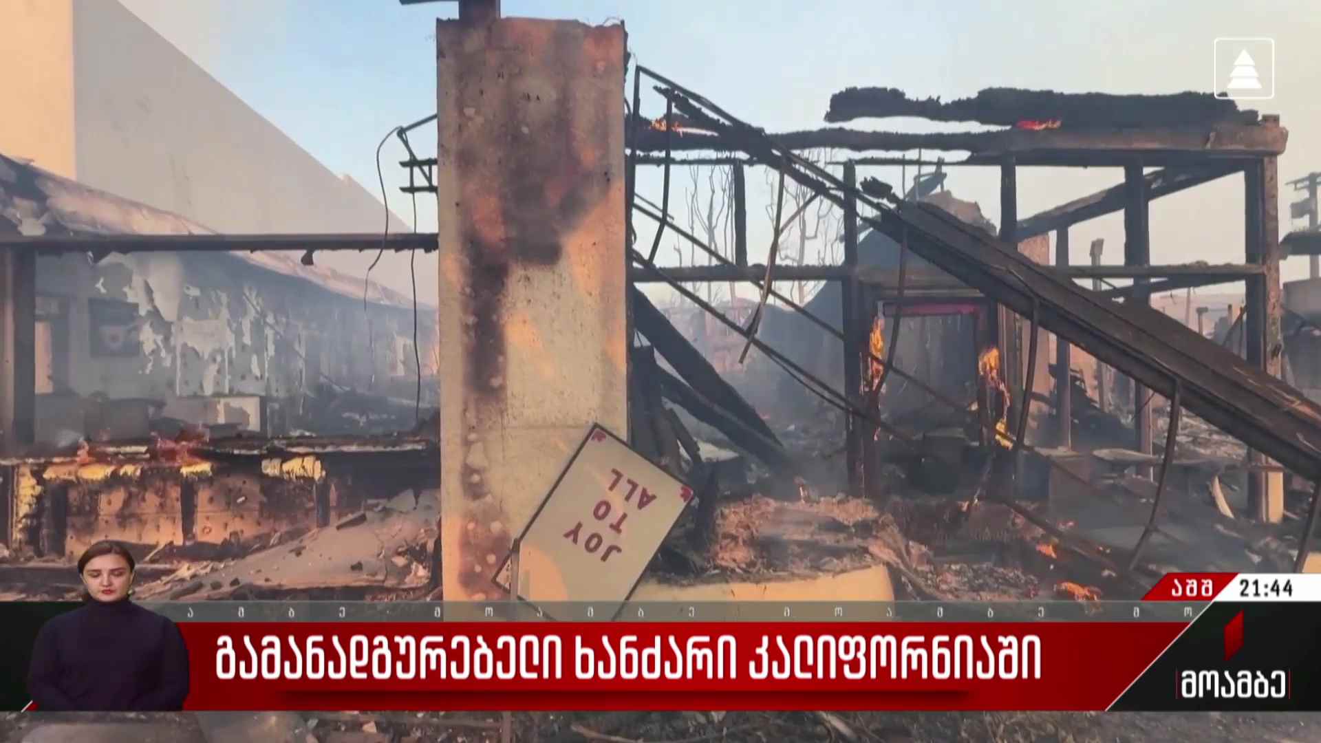 გამანადგურებელი ხანძარი კალიფორნიაში