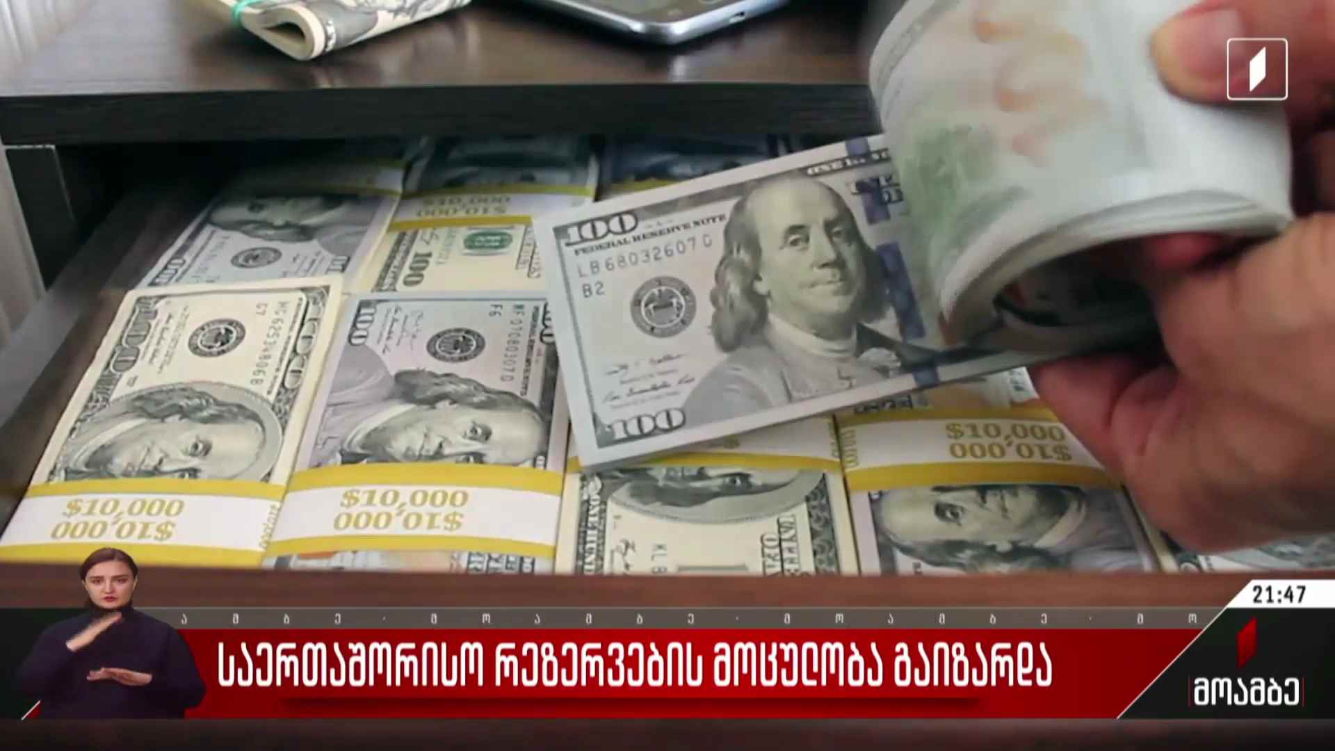 საერთაშორისო რეზერვების მოცულობა გაიზარდა