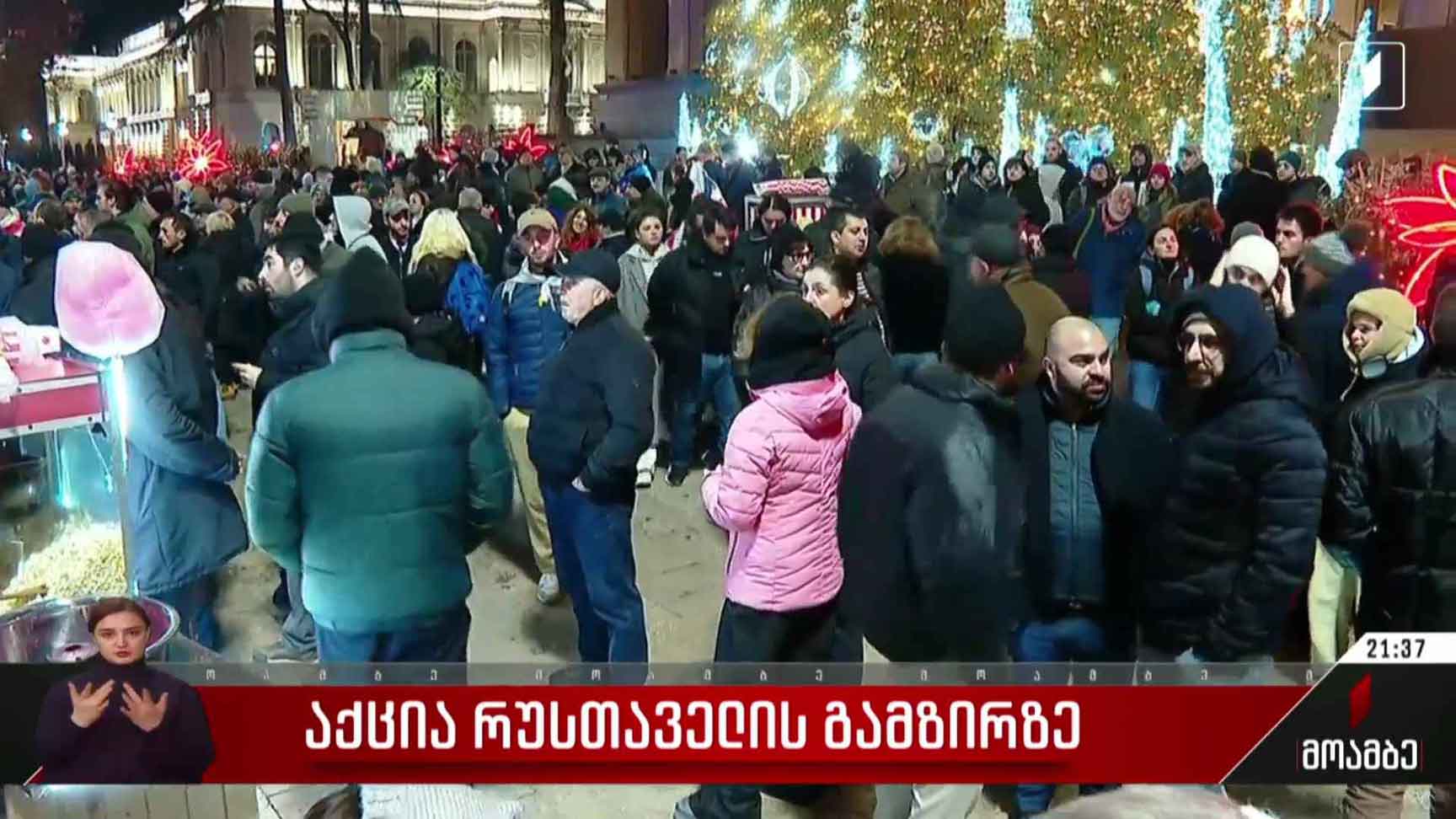 საპროტესტო აქცია რუსთაველის გამზირზე