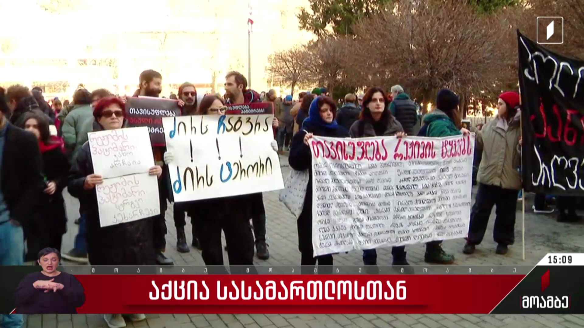 აქცია სასამართლოსთან