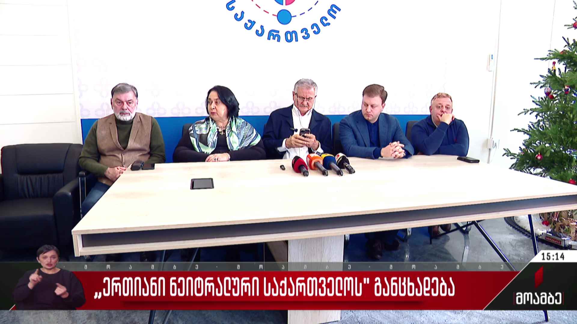 „ერთიანი ნეიტრალური საქართველოს“ განცხადება
