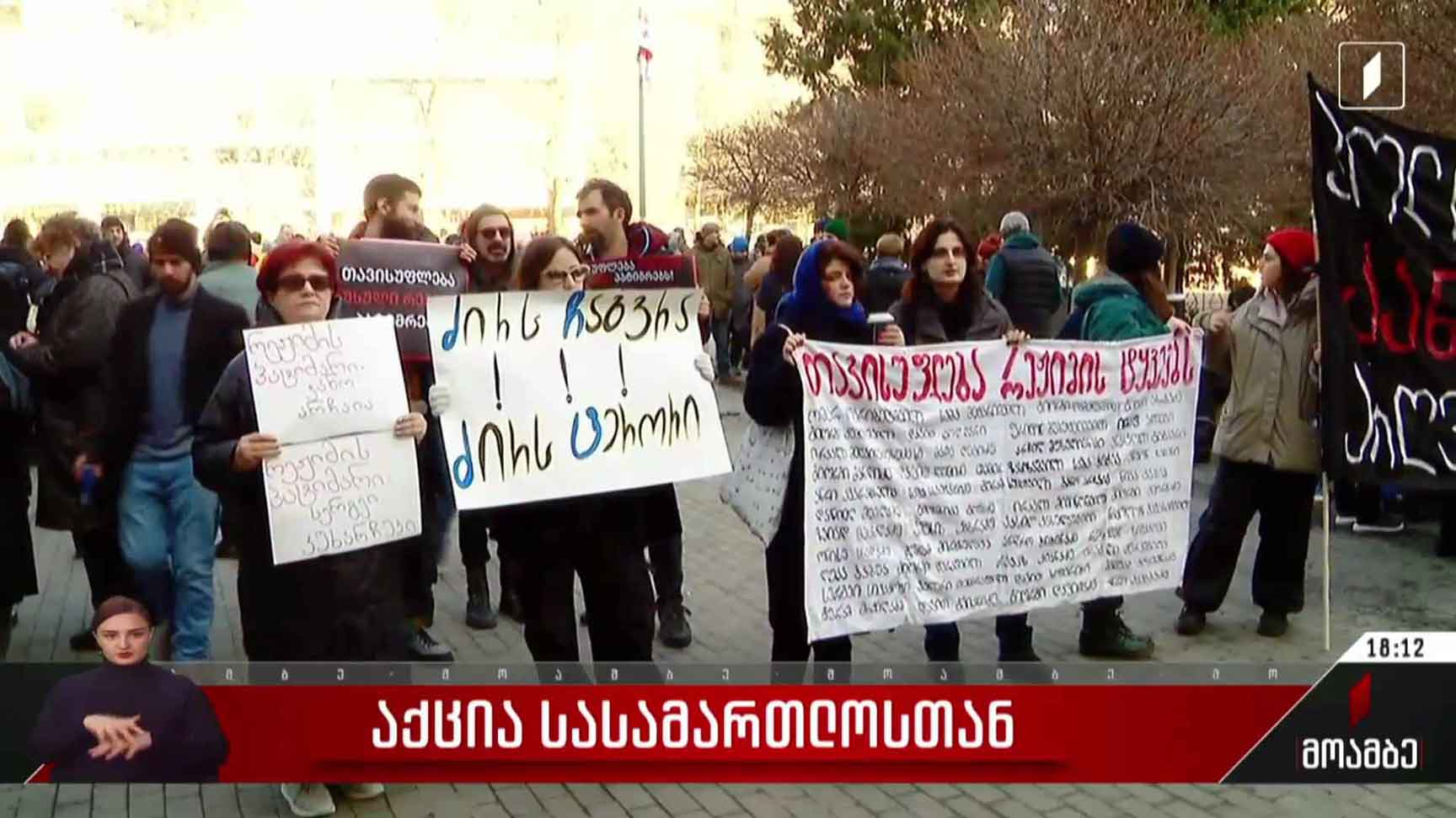 აქცია სასამართლოსთან