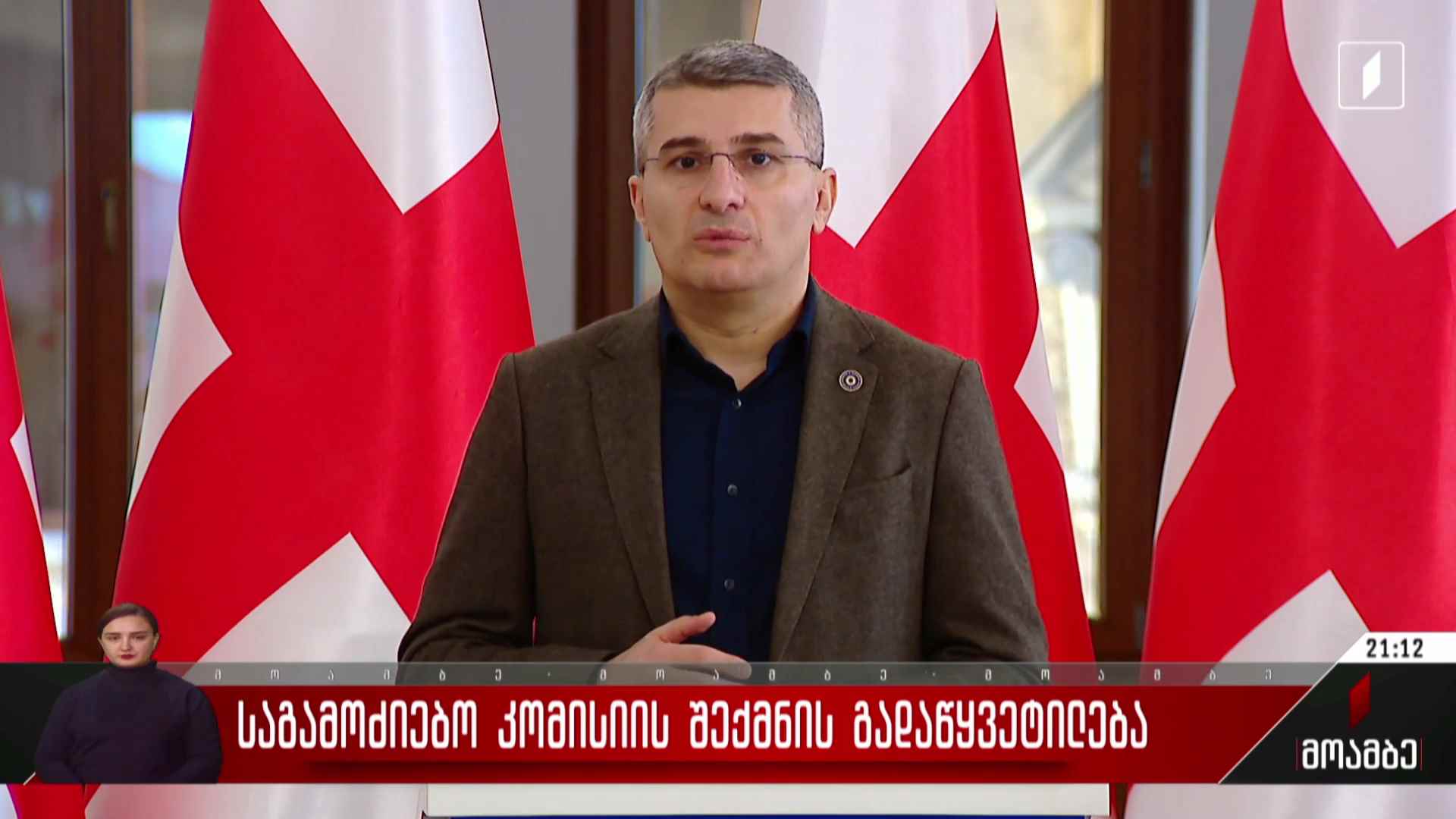 საგამოძიებო კომისიის შექმნის გადაწყვეტილება