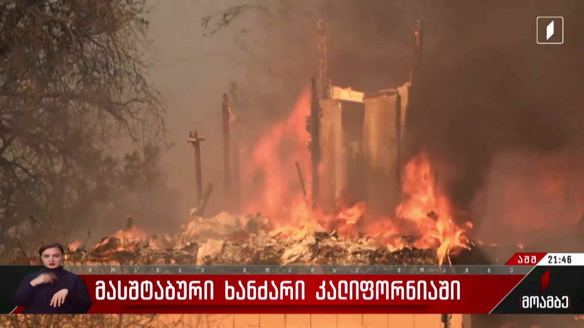 მასშტაბური ხანძარი კალიფორნიაში