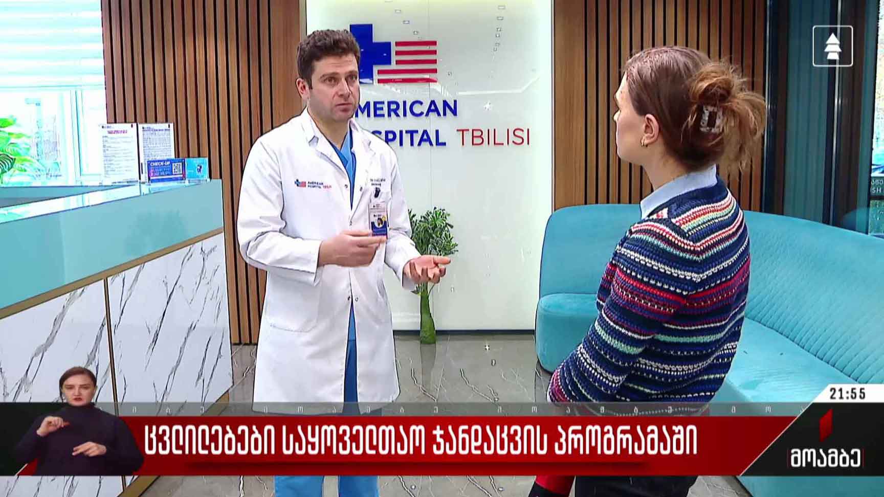 ცვლილებები საყოველთაო ჯანდაცვის პროგრამაში