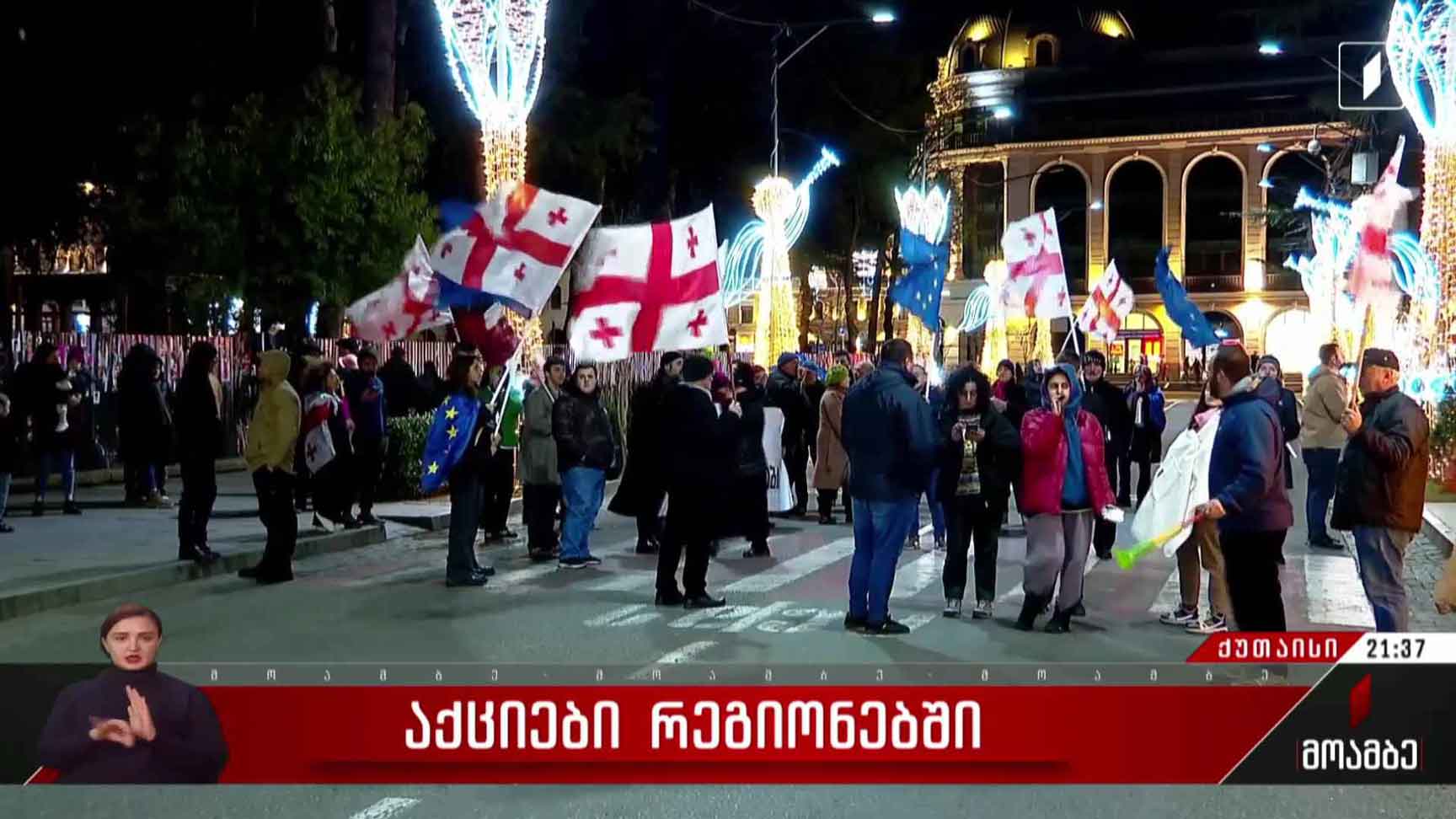 საპროტესტო აქციები რეგიონებში