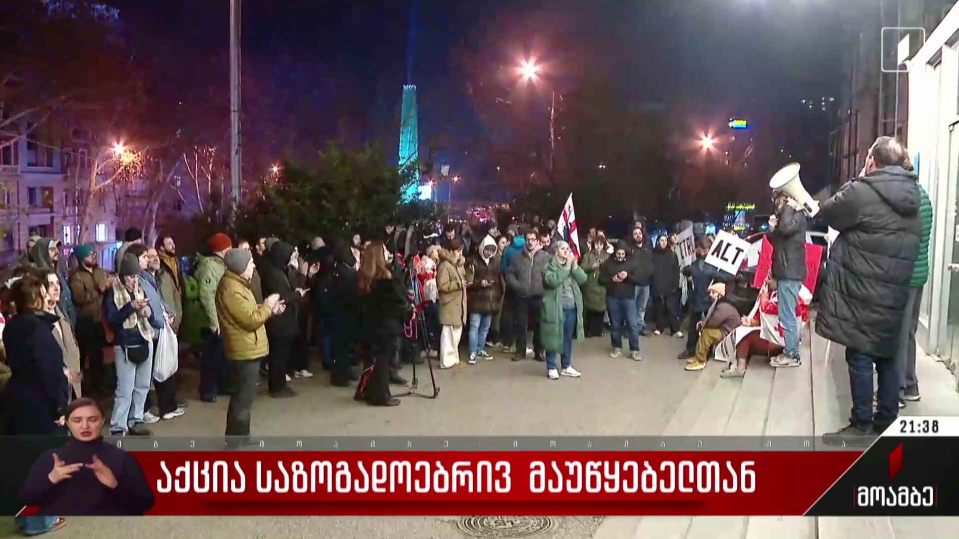 საპროტესტო აქცია საზოგადოებრივ მაუწყებელთან