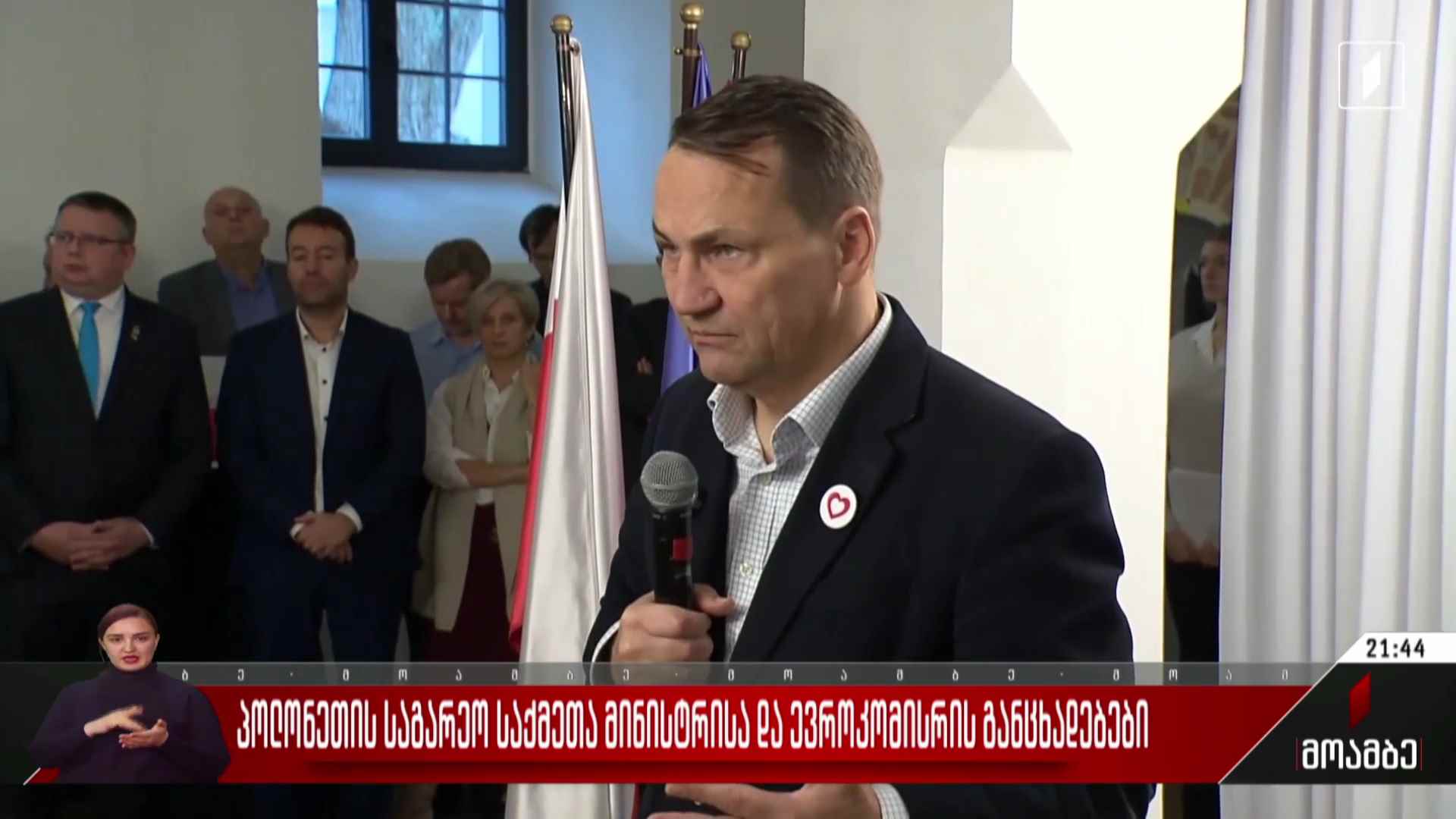 პოლონეთის საგარეო საქმეთა მინისტრის და ევროკომისრის განცხადებები