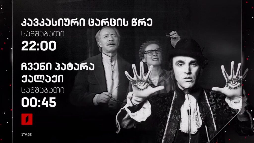 14 იანვარს, „კავკასიური ცარცის წრე“ – 22:00. „ჩვენი პატარა ქალაქი“ 00:45
