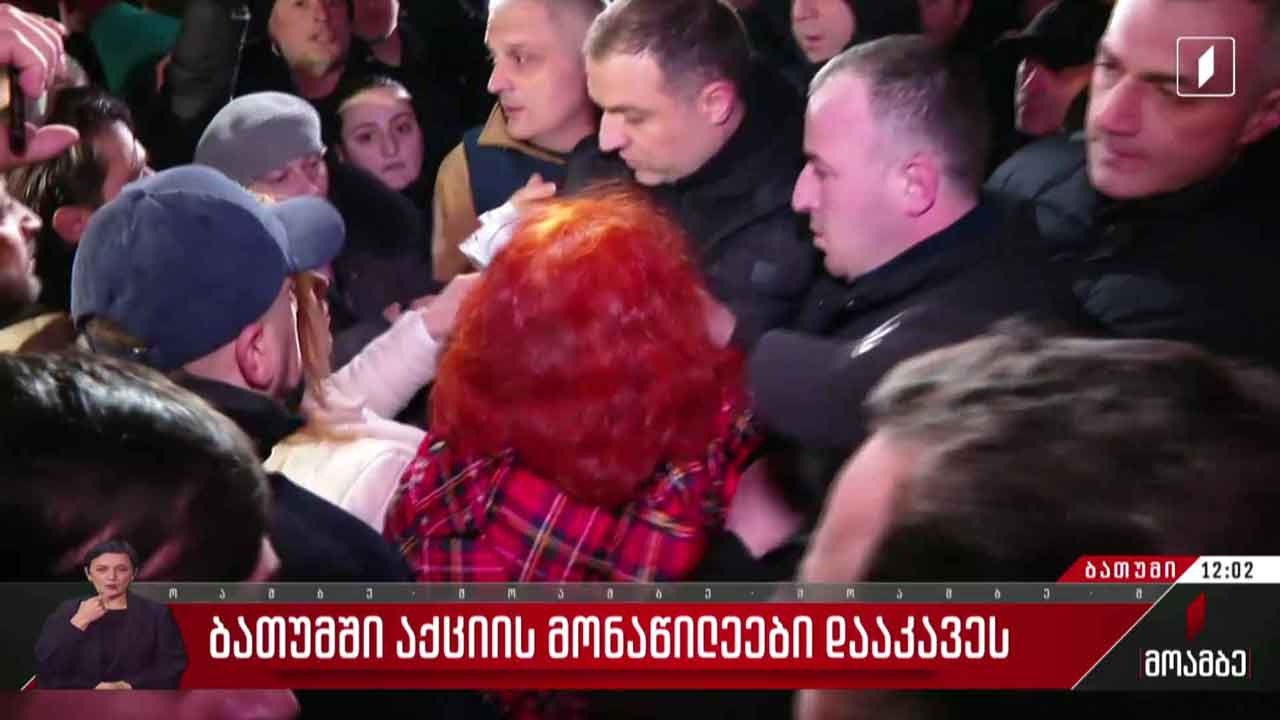 ბათუმში აქციის მონაწილეები დააკავეს
