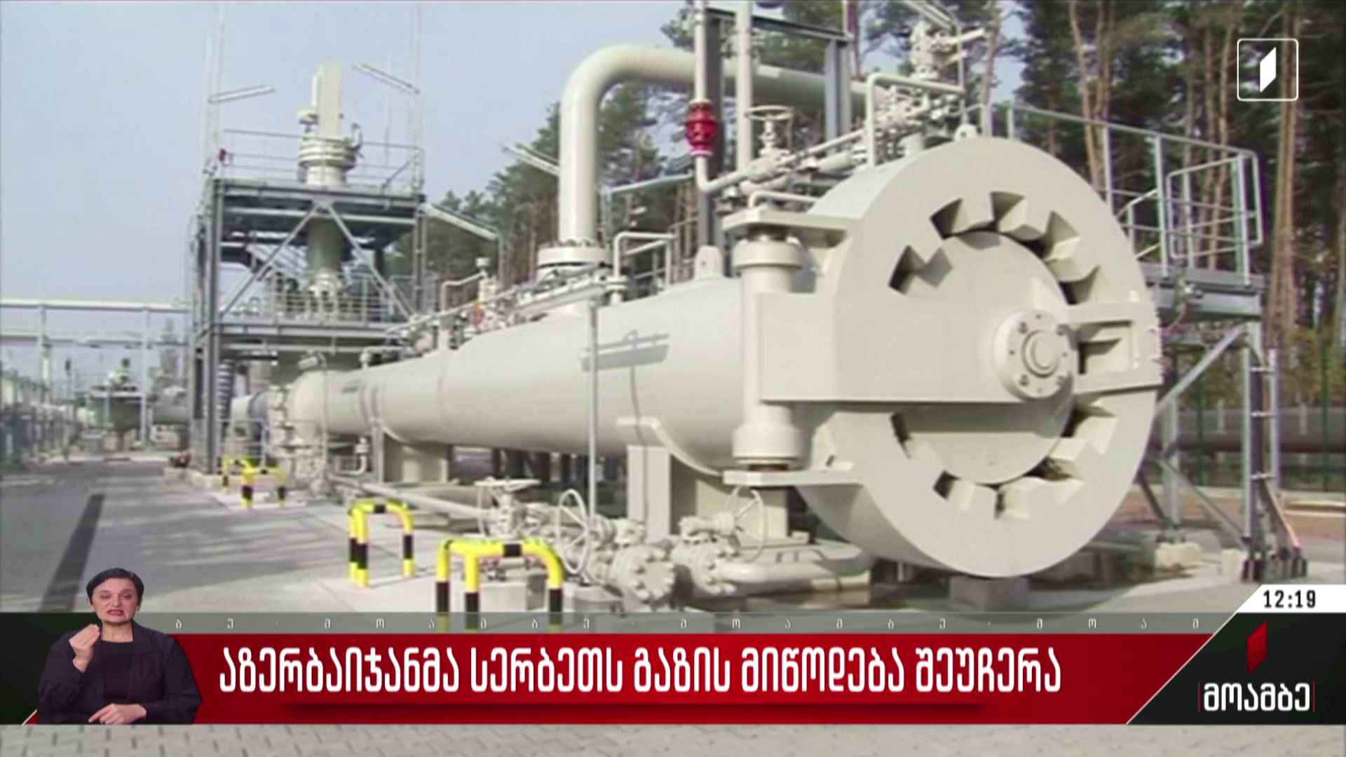 აზერბაიჯანმა სერბეთს გაზის მიწოდება შეუჩერა