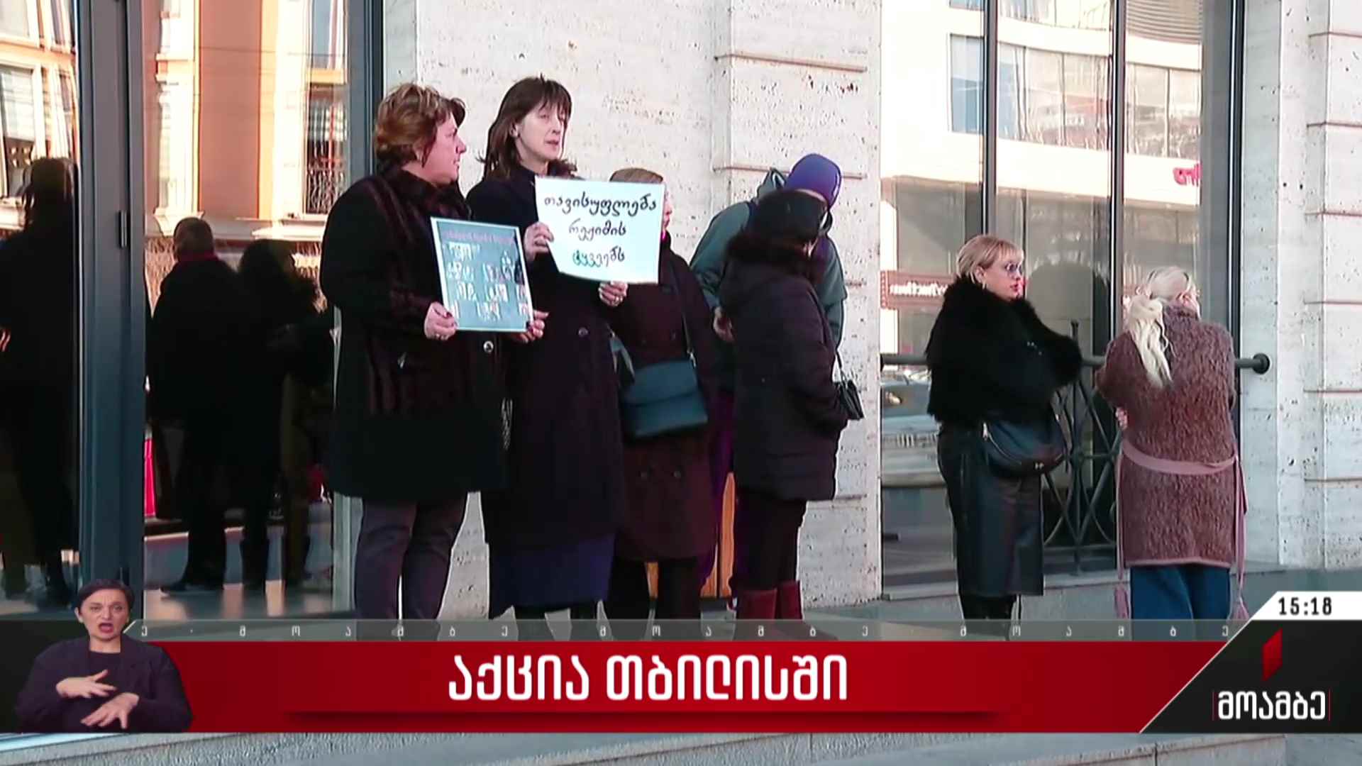 აქცია თბილისში