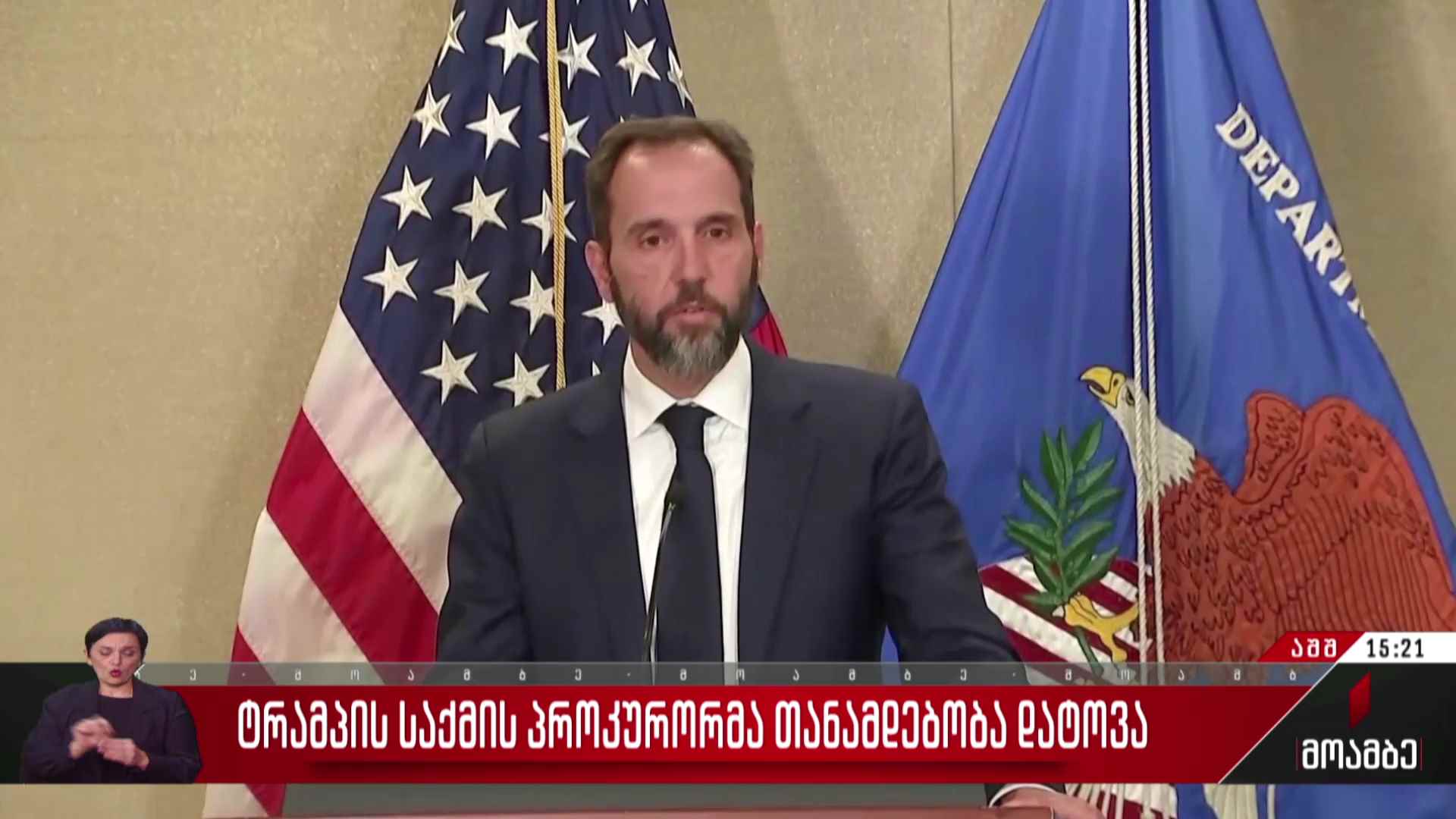 ტრამპის საქმის პროკურორმა თანამდებობა დატოვა