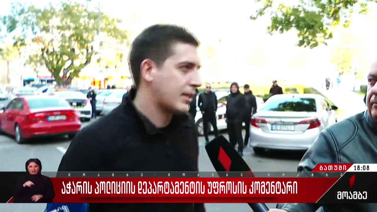 აჭარის პოლიციის დეპარტამენტის უფროსის კომენტარი