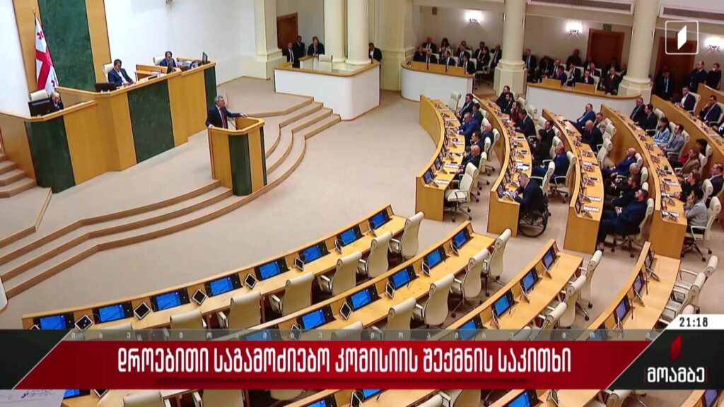 დროებითი საგამოძიებო კომისიის შექმნის საკითხი