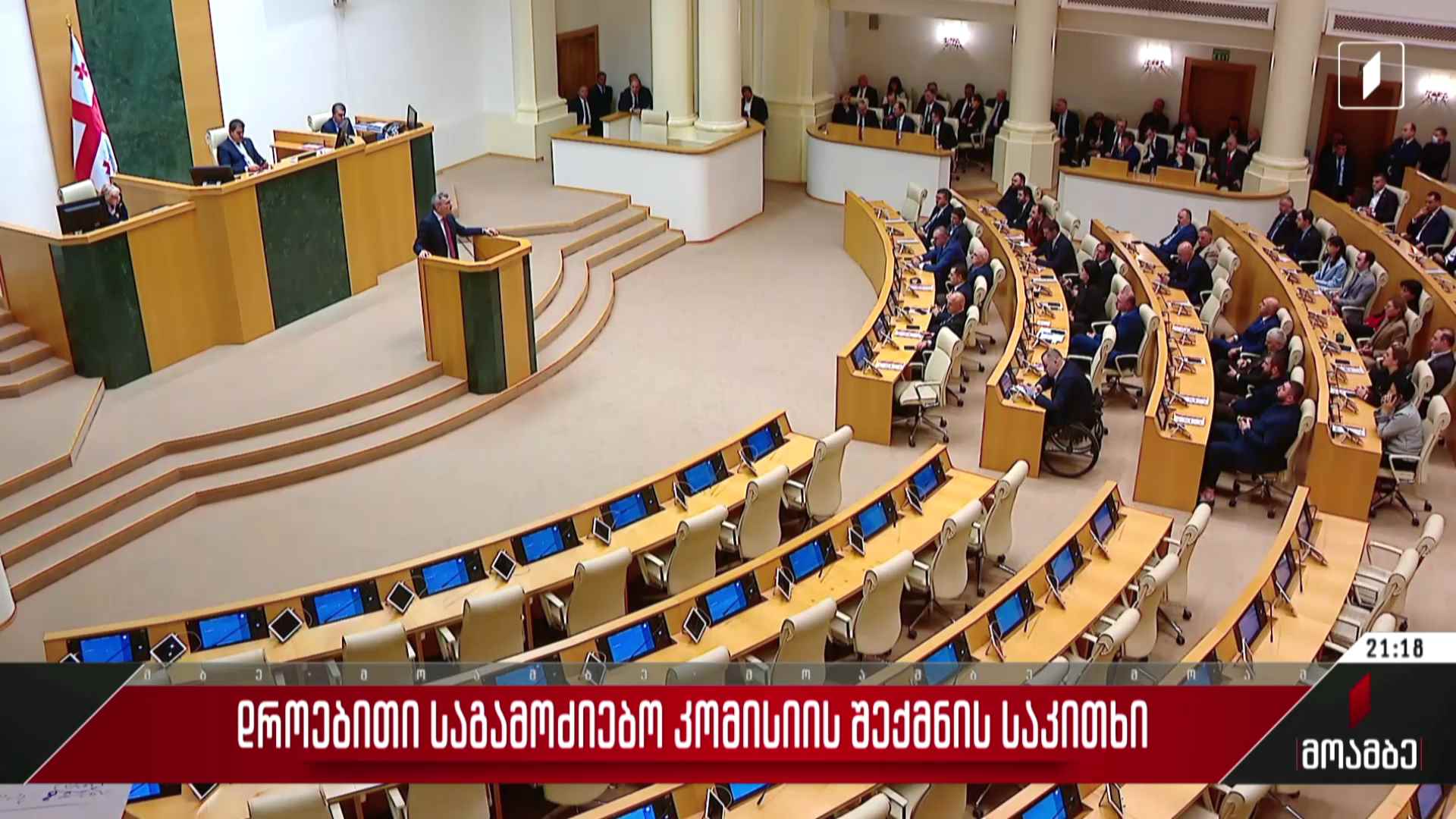 დროებითი საგამოძიებო კომისიის შექმნის საკითხი