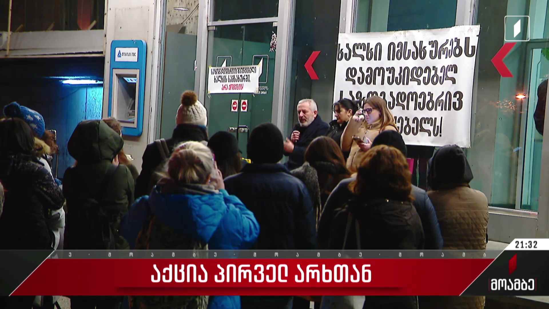 საპროტესტო აქცია საქართველოს პირველ არხთან