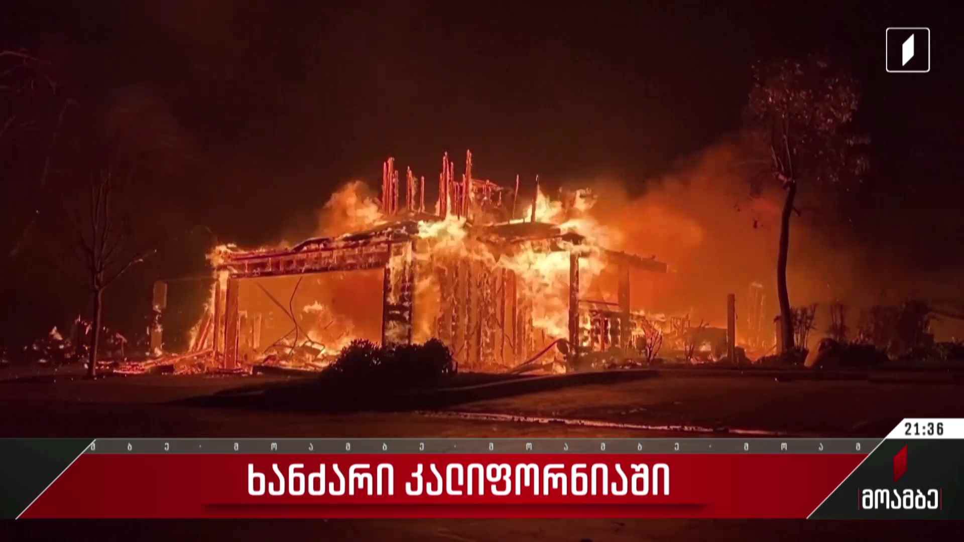 ხანძარი კალიფორნიაში