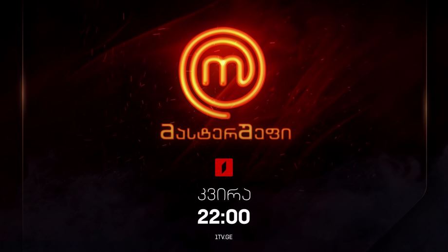 „მასტერშეფი“ – 19 იანვარს, 22:00