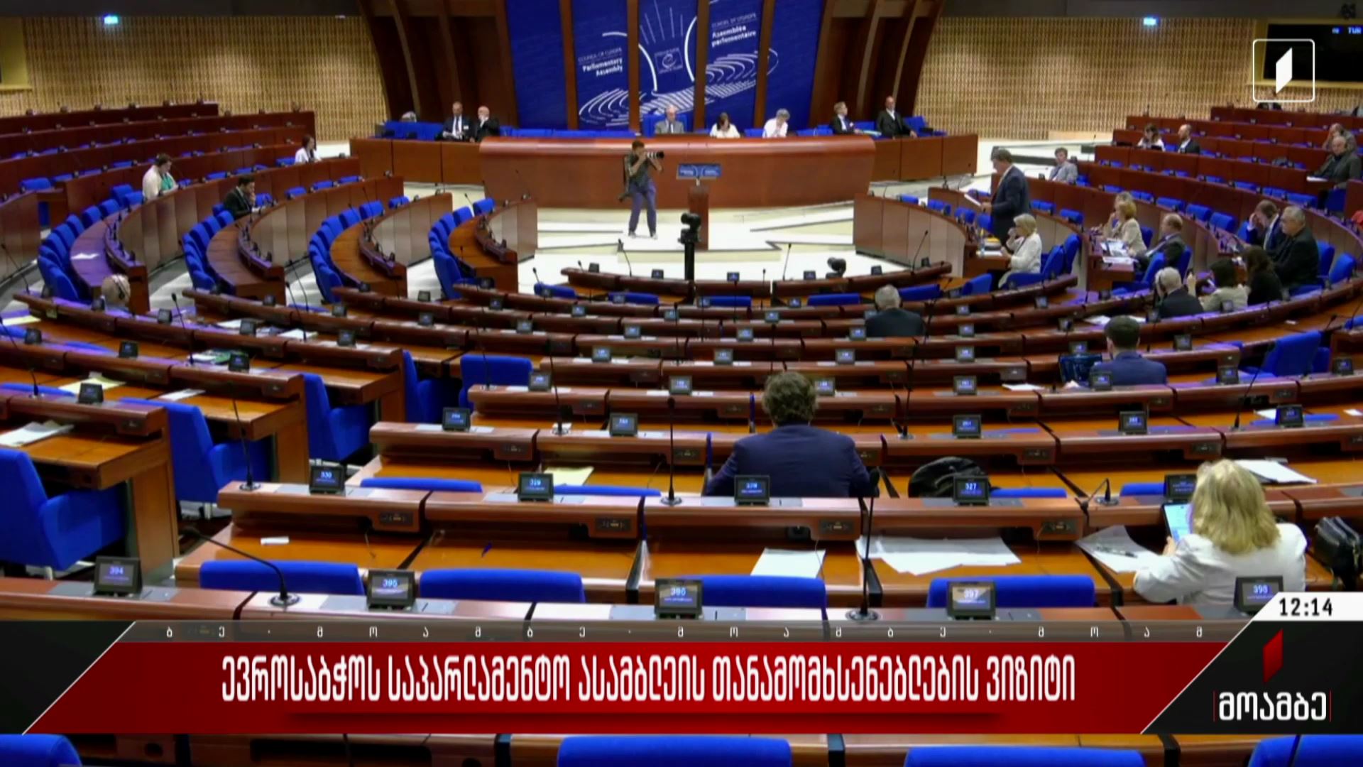 ევროსაბჭოს საპარლამენტო ასამბლეის თანამომხსენებლების ვიზიტი