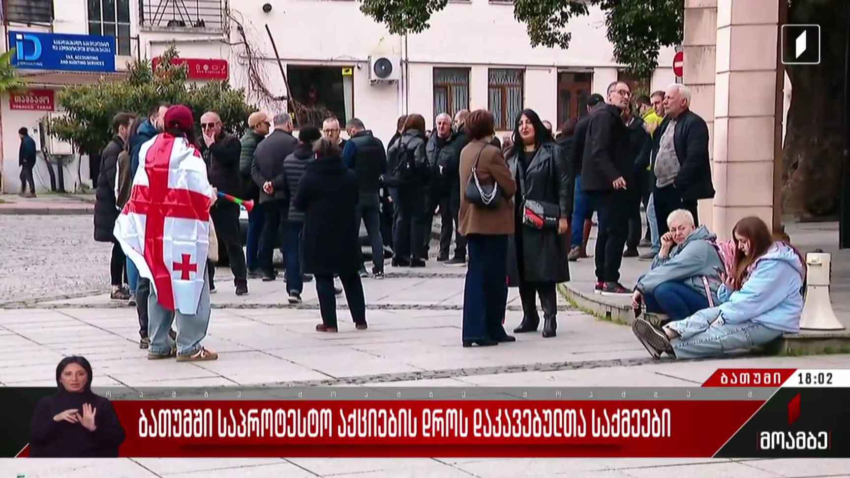 ბათუმში საპროტესტო აქციების დროს დაკავებულთა საქმეები