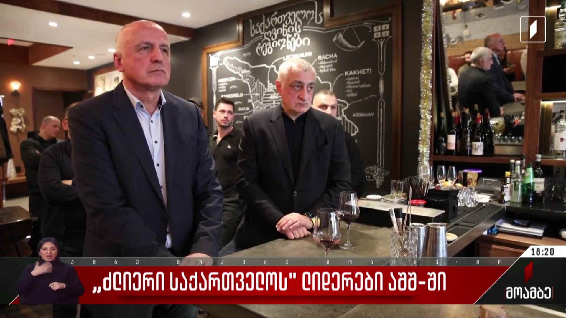 „ძლიერი საქართველოს“ ლიდერები აშშ-ში