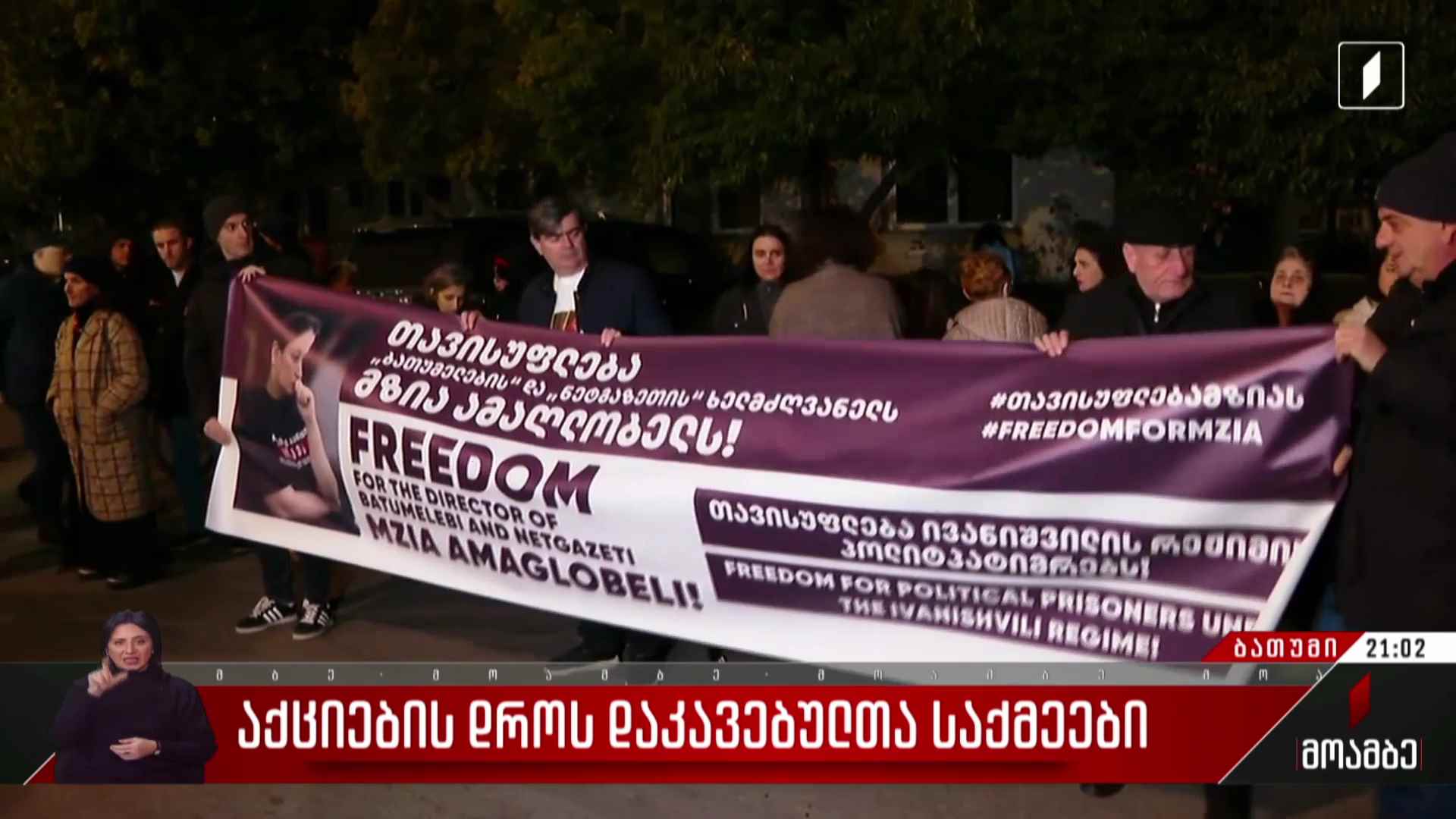 აქციების დროს დაკავებულთა საქმეები