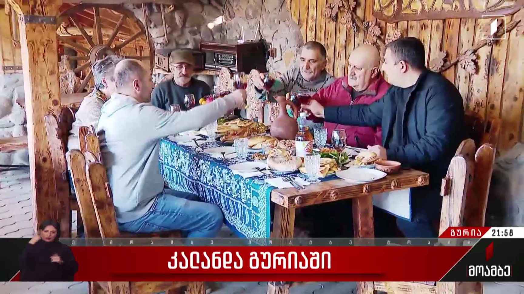 კალანდა გურიაში 
