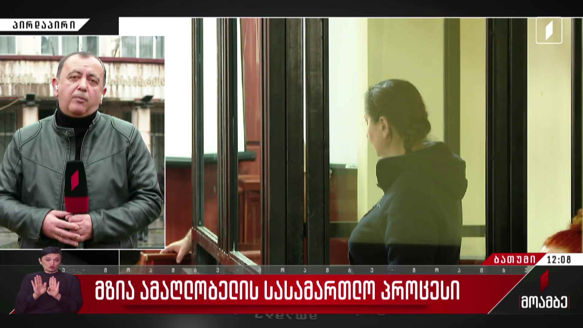მზია ამაღლობელის სასამართლო პროცესი - მერაბ წულუკიძის ჩართვა
