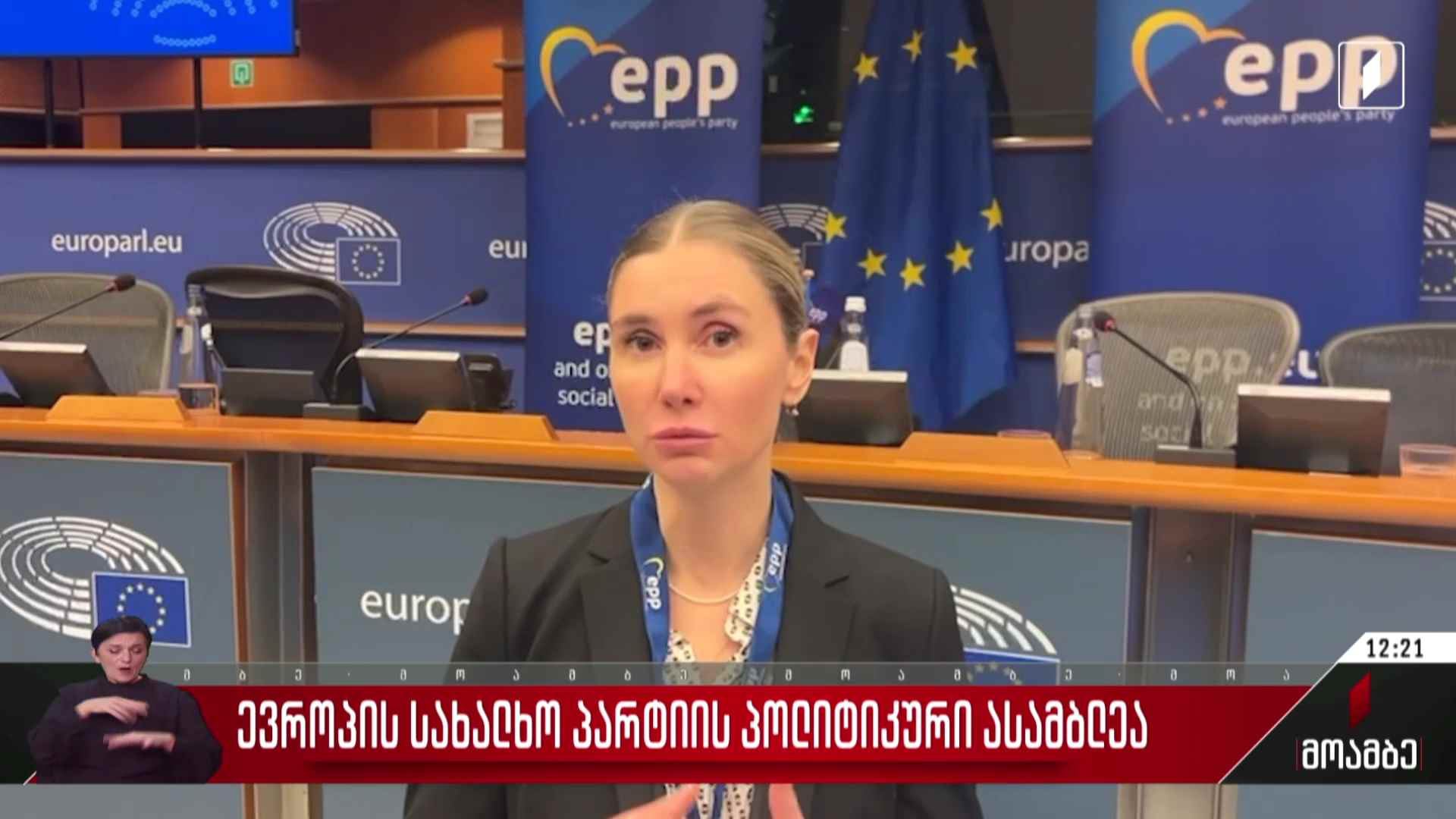 ევროპის სახალხო პარტიის პოლიტიკური ასამბლეა