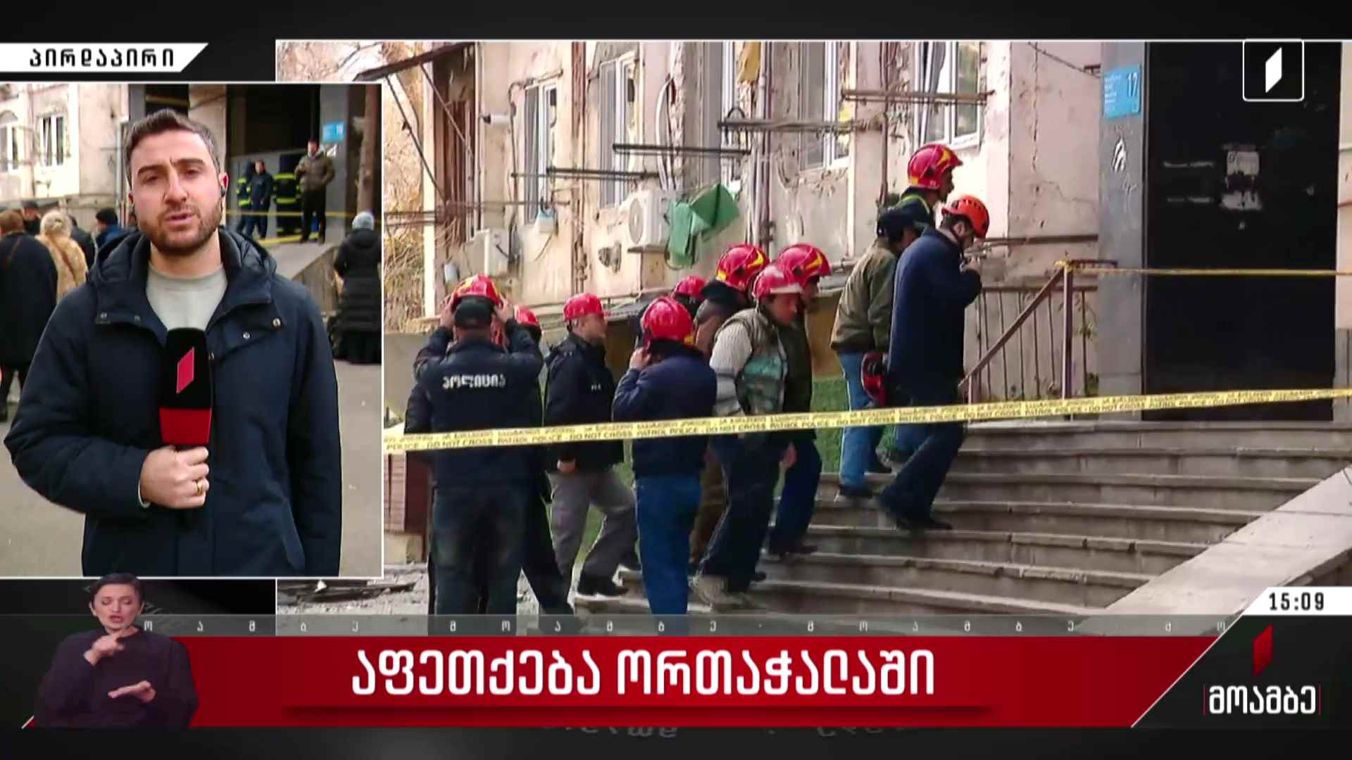 აფეთქება ორთაჭალაში - რა ვითარებაა შემთხვევის ადგილზე