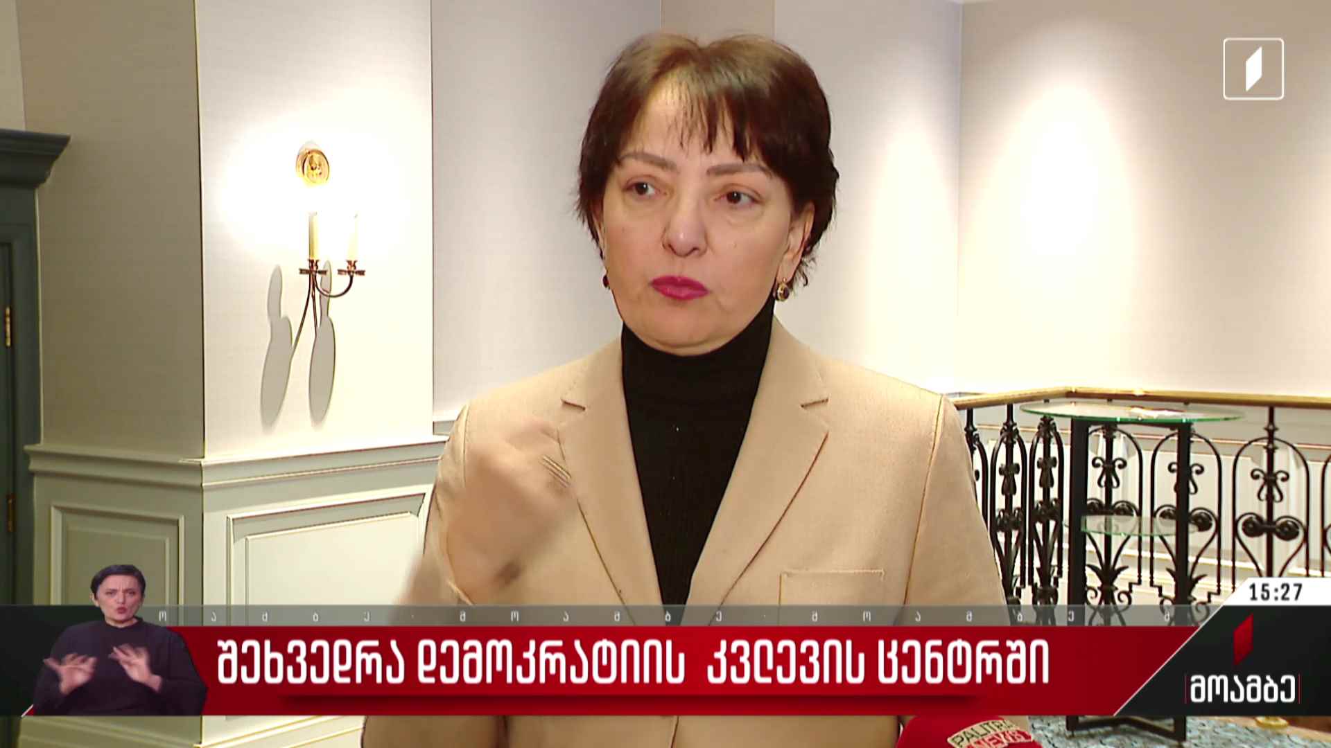 შეხვედრა დემოკრატიის კვლევის ცენტრში