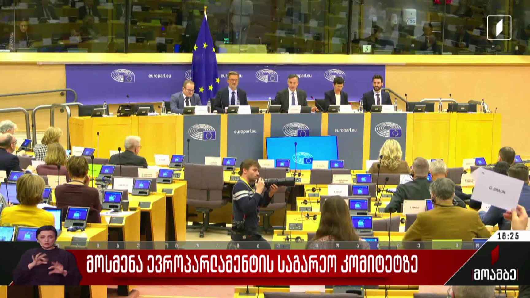 მოსმენა ევროპარლამენტის საგარეო  კომიტეტზე