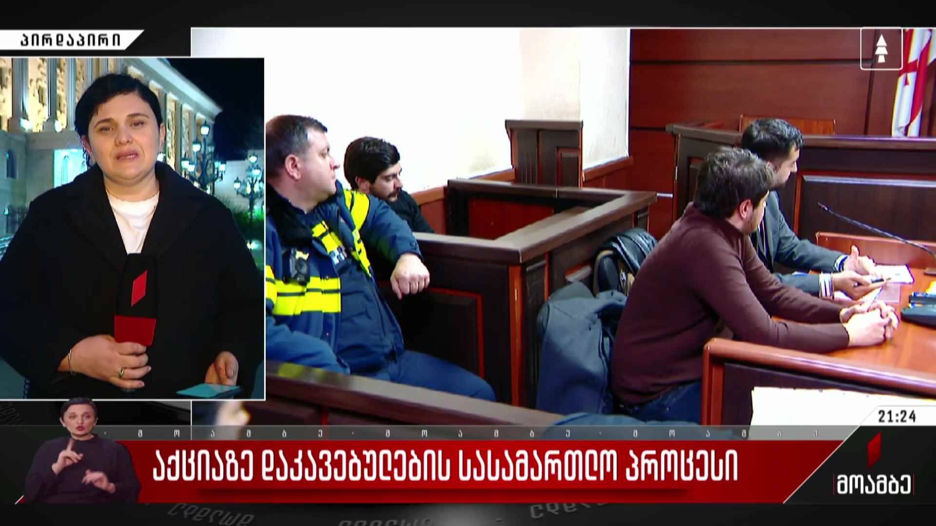 აქციაზე დაკავებულების სასამართლო პროცესი