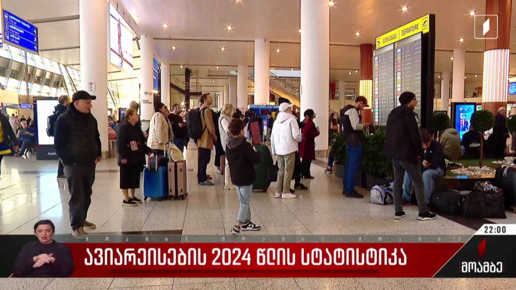 ავიარეისების 2024 წლის სტატისტიკა