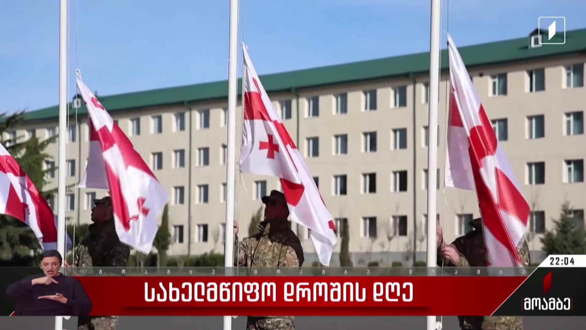 სახელმწიფო დროშის დღე