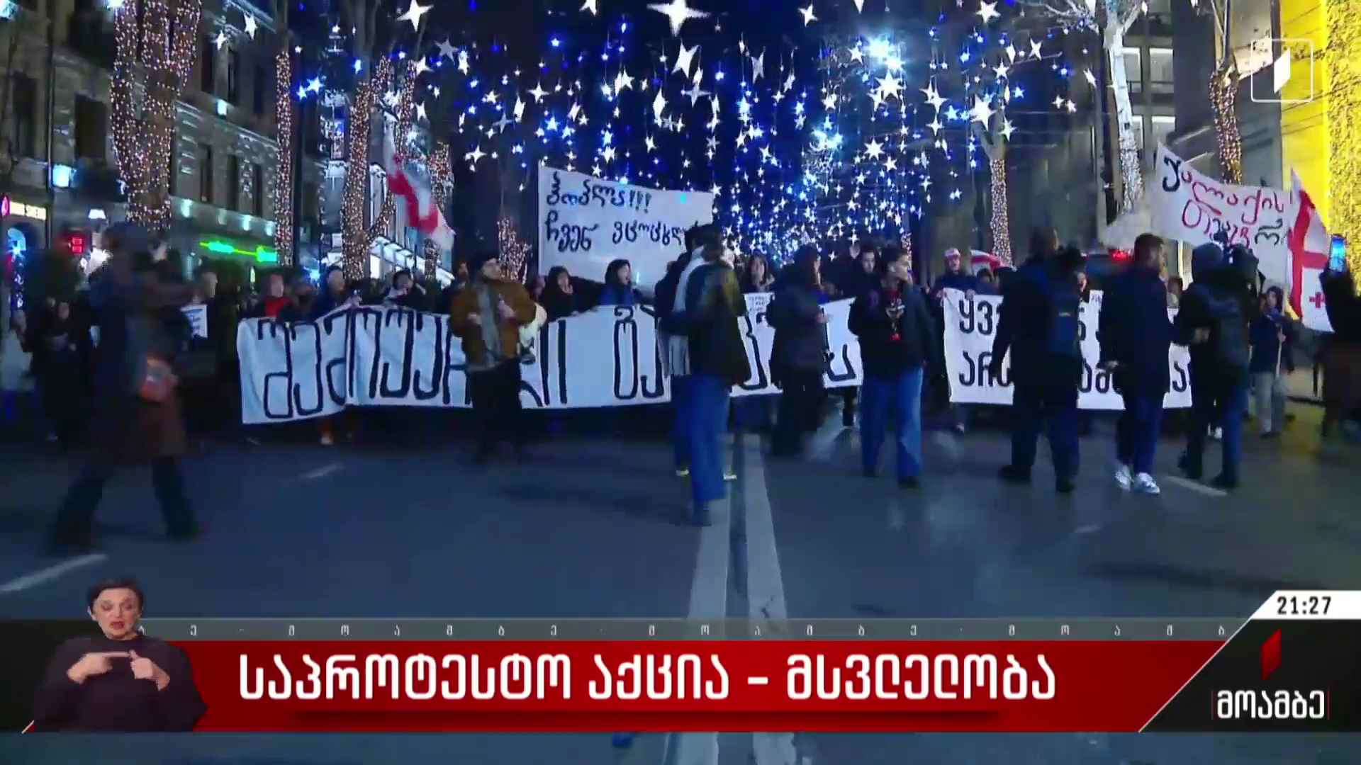 საპროტესტო აქცია-მსვლელობა