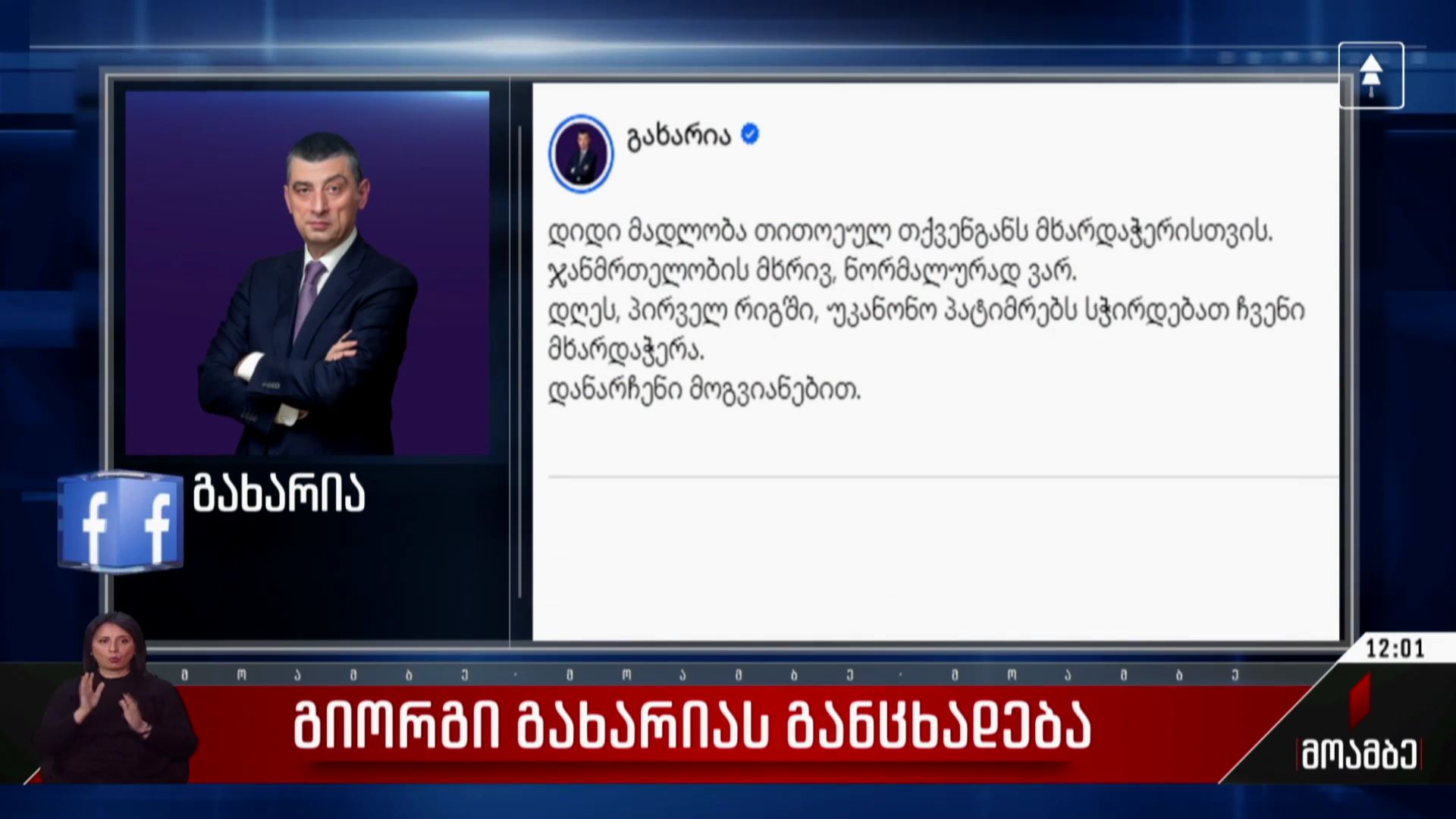 გიორგი გახარიას განცხადება