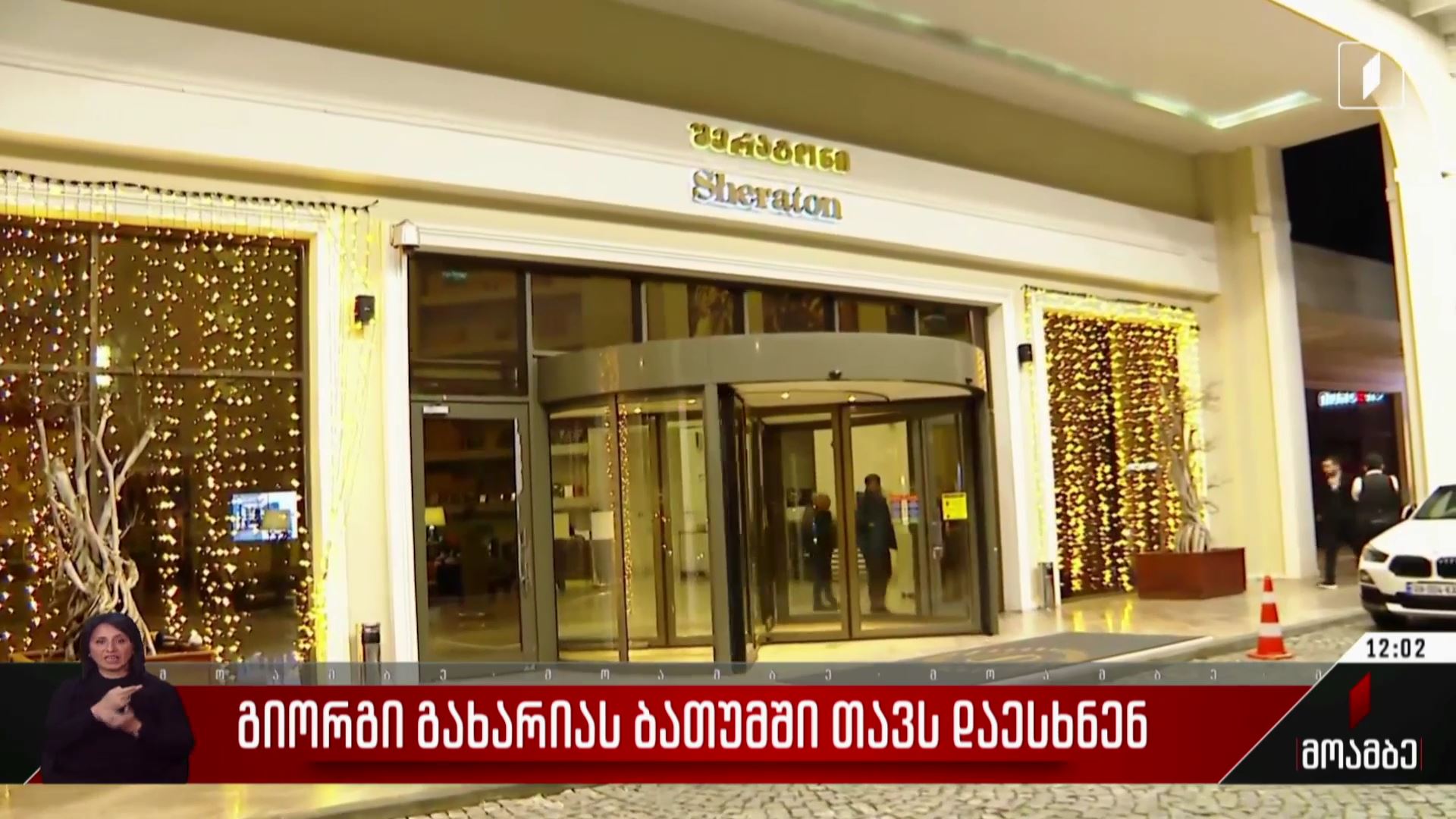  გიორგი გახარიას ბათუმში თავს დაესხნენ